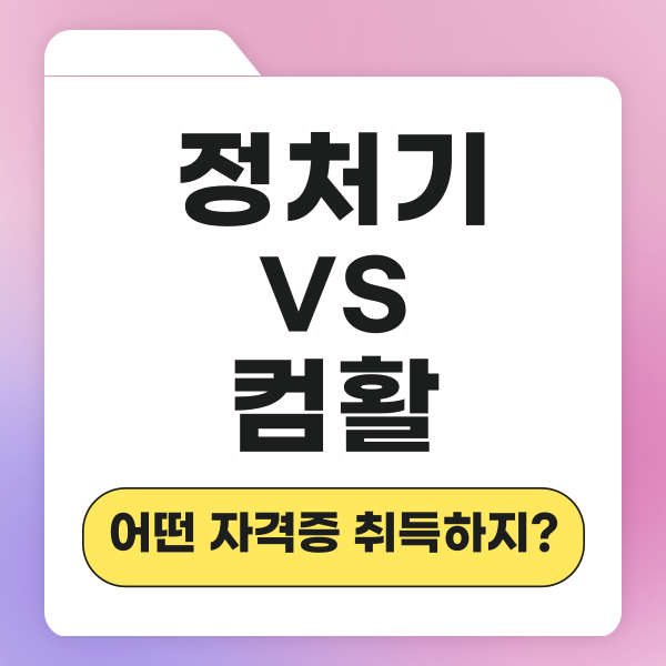 정보처리기사 컴활 활용도, 난이도, 정보 비교! 어떤 것 취득하지? 정보처리기사 컴활 활용도, 난이도, 정보 비교! 어떤 것 취득하지?