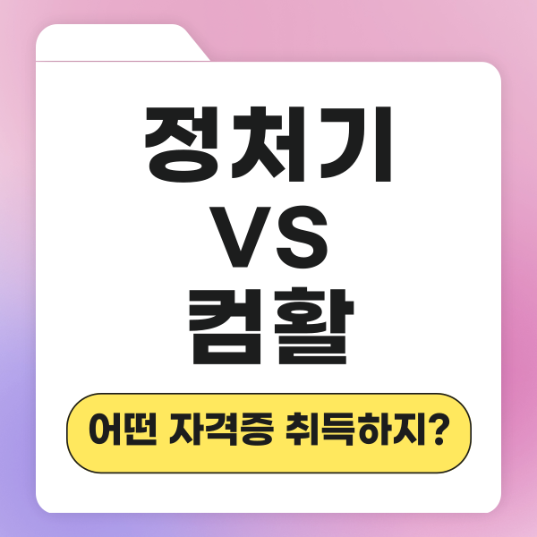 정보처리기사 컴활 활용도, 난이도, 정보 비교! 어떤 것 취득하지?