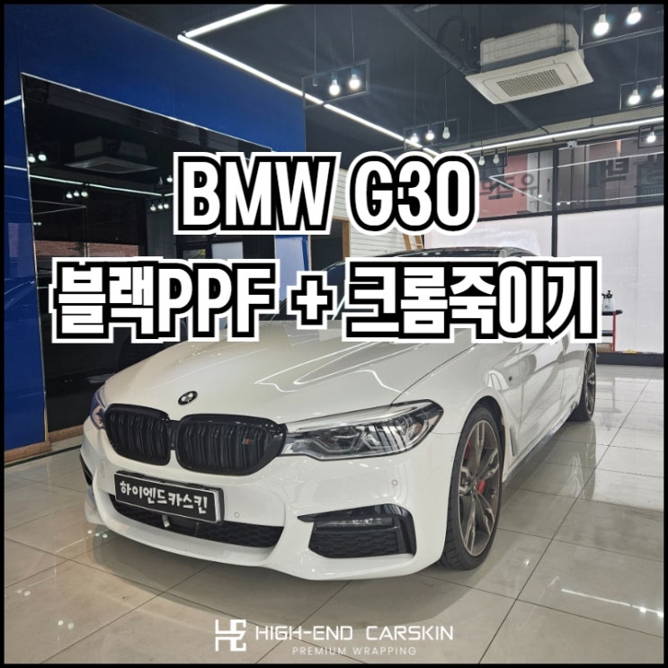  일산 BMW G30 블랙 PPF와 고광택 크롬 죽이기까지
