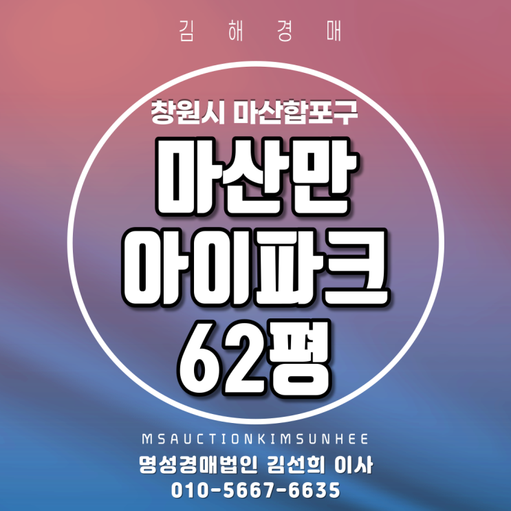 창원아파트경매 창원시 마산합포구 신포동1가 마산만아이파크 62평 영구바다조망 2회유찰, 3차경매