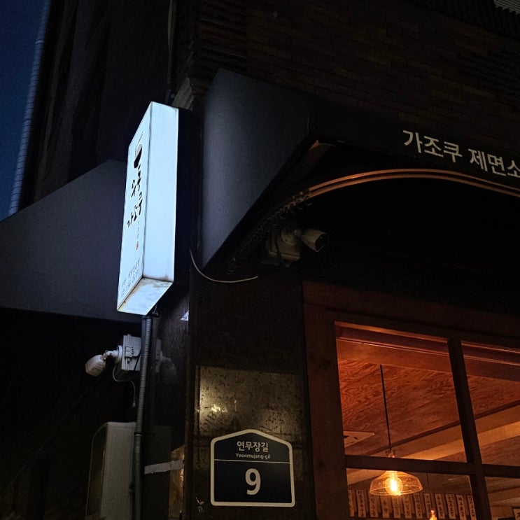 우동가조쿠 성수점 쫄깃한 면발의 왕십리우동맛집