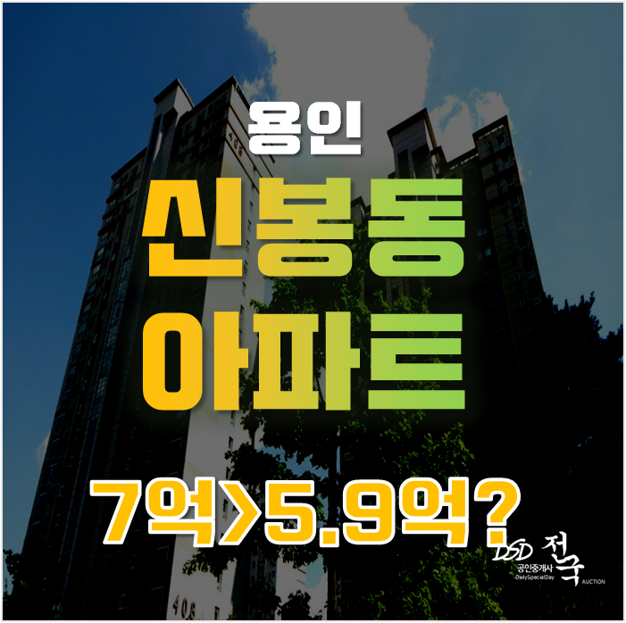 용인아파트경매로 신봉동아파트 동일하이빌4단지 5억대 급매
