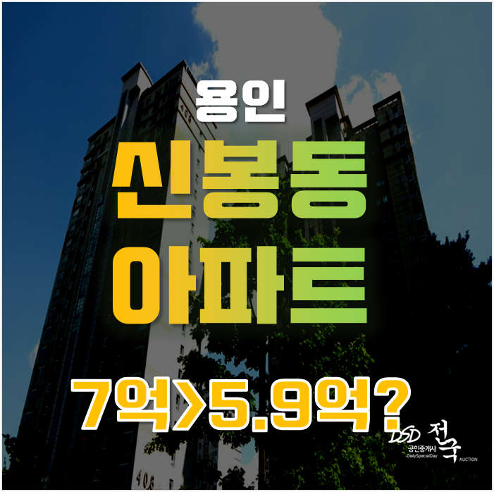 용인아파트경매로 신봉동아파트 동일하이빌4단지 5억대 급매 용인아파트경매로 신봉동아파트 동일하이빌4단지 5억대 급매