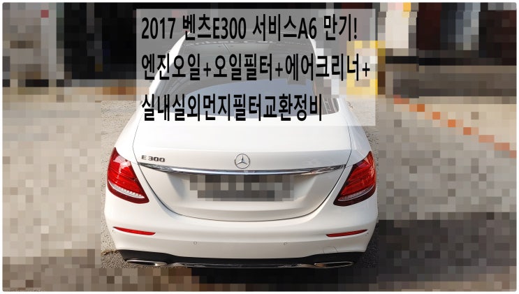  2017 벤츠E300 서비스A6 만기! 엔진오일+오일필터+에어크리너+실내실외먼지필터교환정비 , 부천벤츠BMW수입차정비전문점 부영수퍼카