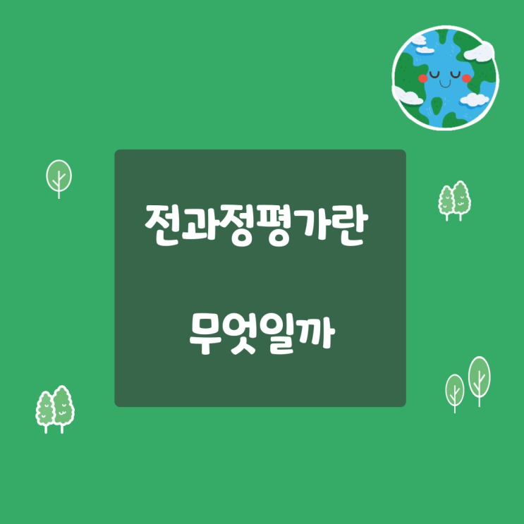  친환경 관련 투자 전 알아야 할 전과정 평가 해보기 (GREET & SimaPro 사용법)