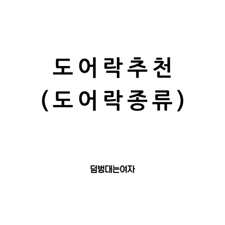  도어락 추천 : 푸시풀에서 스마트, 안면인식 도어락까지