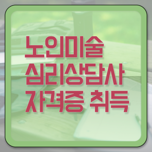  노인미술심리상담사 1급 자격증 전망 핵심 정보 ?