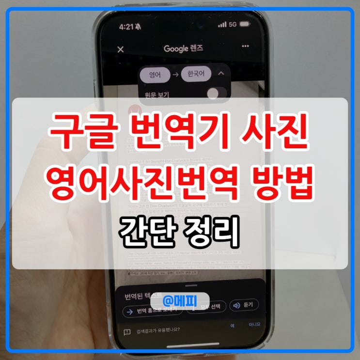 <b>구글 번역기</b> 사진 영어사진번역 방법 간단 정리