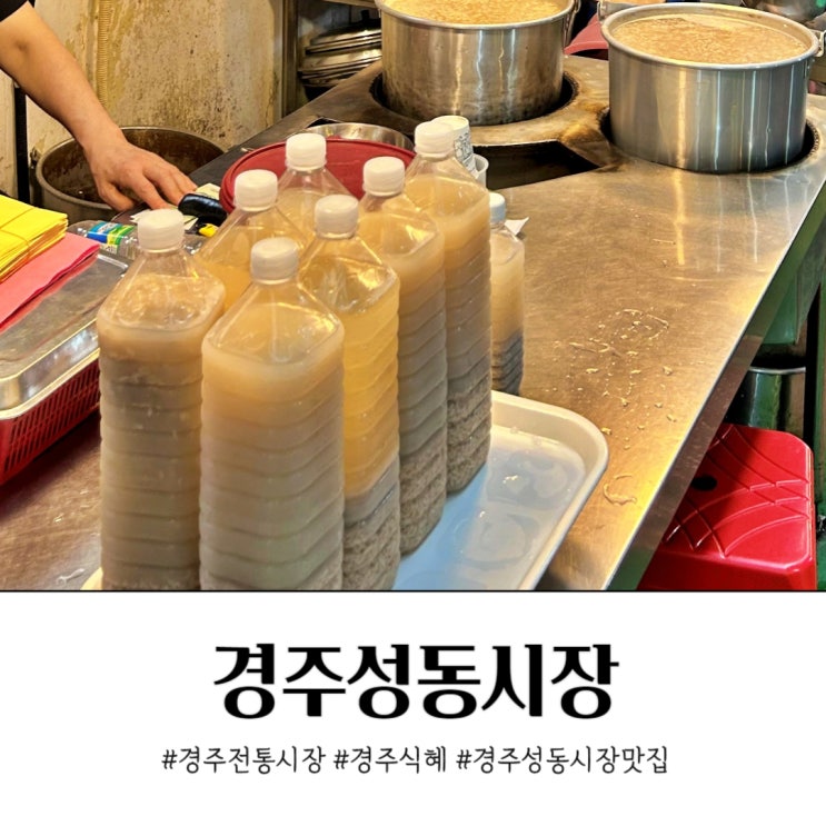  경주성동시장 맛집 한식뷔페 들렸다 전통식혜 문어 득템.