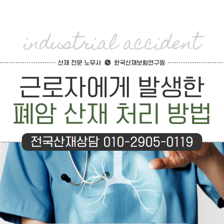  [진주/사천 노무사] 근로자의 폐암 산재 처리는