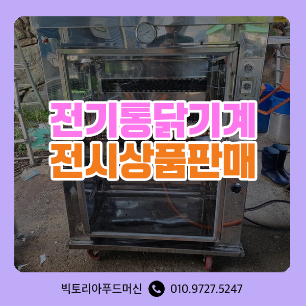  전기통닭기계 :: 신품 중고 구매 모두 가능한곳! 바베큐기계 통삼겹기계 장어구이기계 빅토리아푸드머신