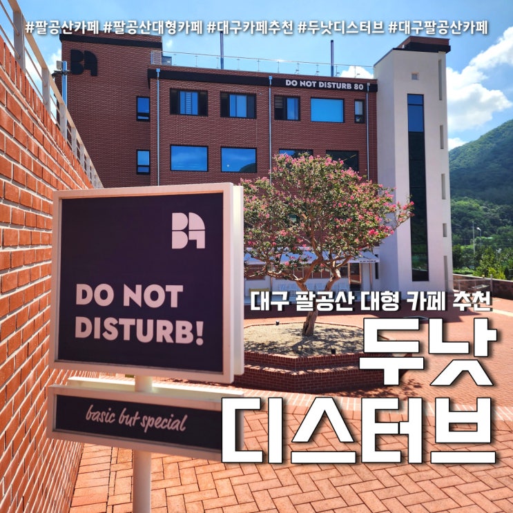  대구 칠곡 대형 베이커리 카페 두낫디스터브 (feat. 팔공산 가볼만한곳 )