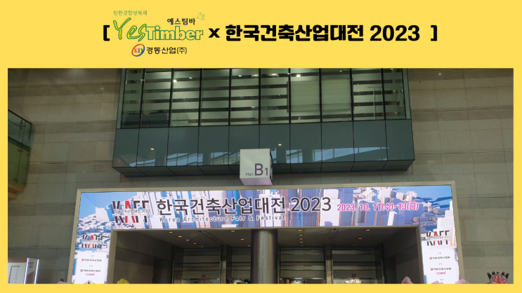  [합성목재_예스팀바 × 한국건축산업대전 2023]