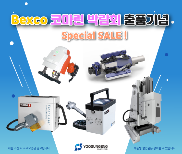  2023 Bexco 코마린 박람회 출품기념 프로모션!
