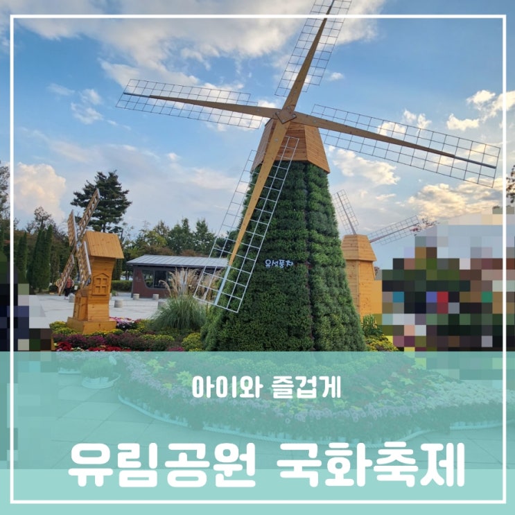 아이와 가볼만한 곳 유성구 유림공원 유성국화전시회 임시주차장 체험행사 아이와 가볼만한 곳 유성구 유림공원 유성국화전시회 임시주차장 체험행사