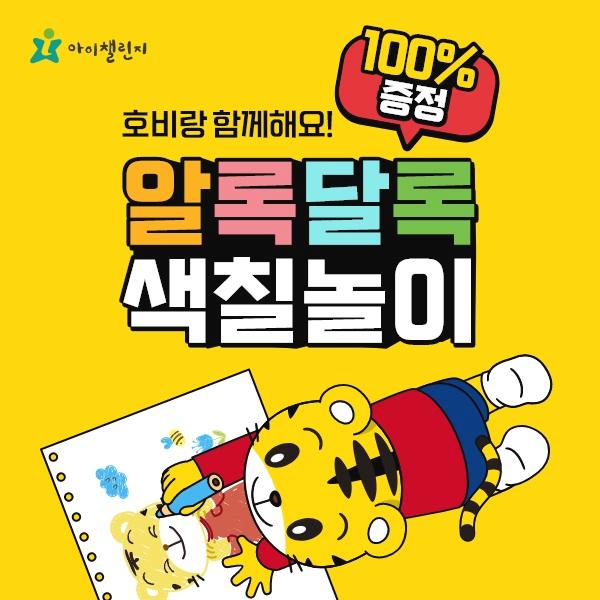  아이챌린지 호비 색칠놀이북 100% 증정 이벤트
