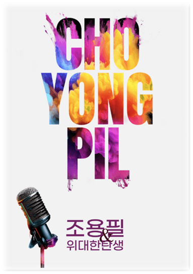 2023 조용필&위대한탄생 Tour Concert 광주 티켓오픈 투어공연 기본정보 티켓팅