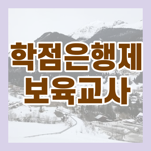 학점은행제 보육교사 2급 과목 비용 !