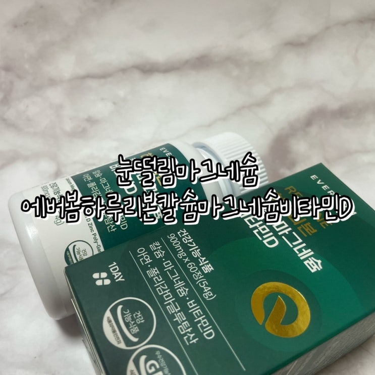  눈떨림마그네슘 에버봄 하루리본 칼슘 마그네슘 비타민D