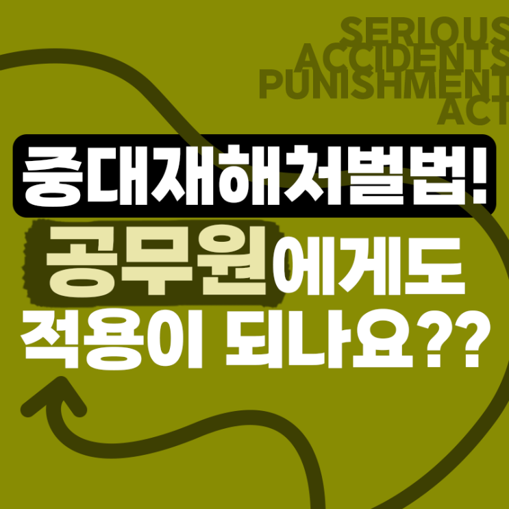 [노무법인 다현] 공무원도 중대재해처벌법 적용되나요?(feat. 공공부문 중대재해 전문 노무사)