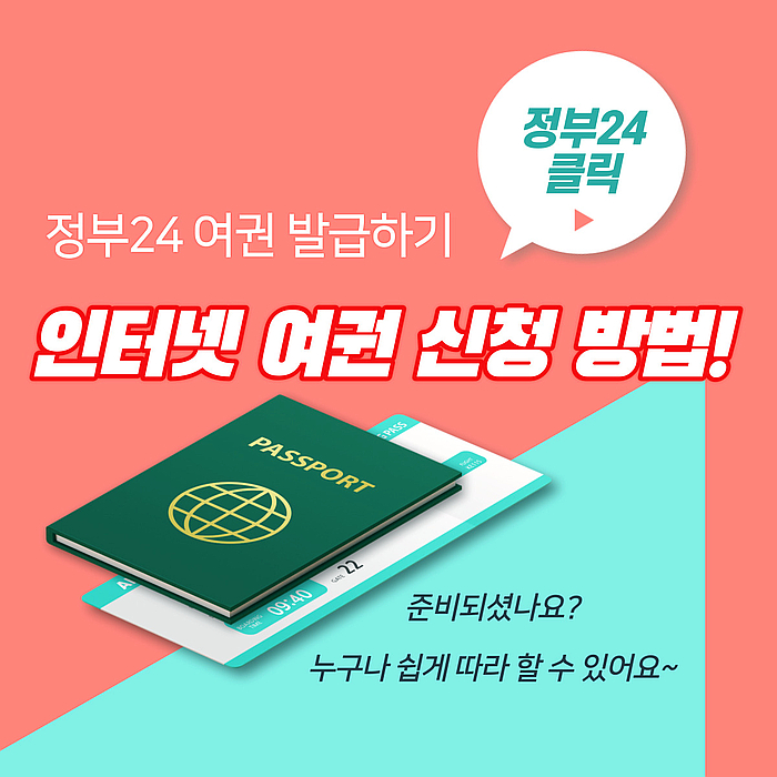  인터넷 여권신청방법 (정부24 여권발급하기)