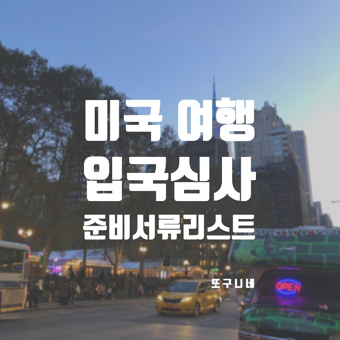  미국여행 준비물 체크리스트 : 입국심사 서류, ESTA 등 미국 입국 필요 서류 준비!