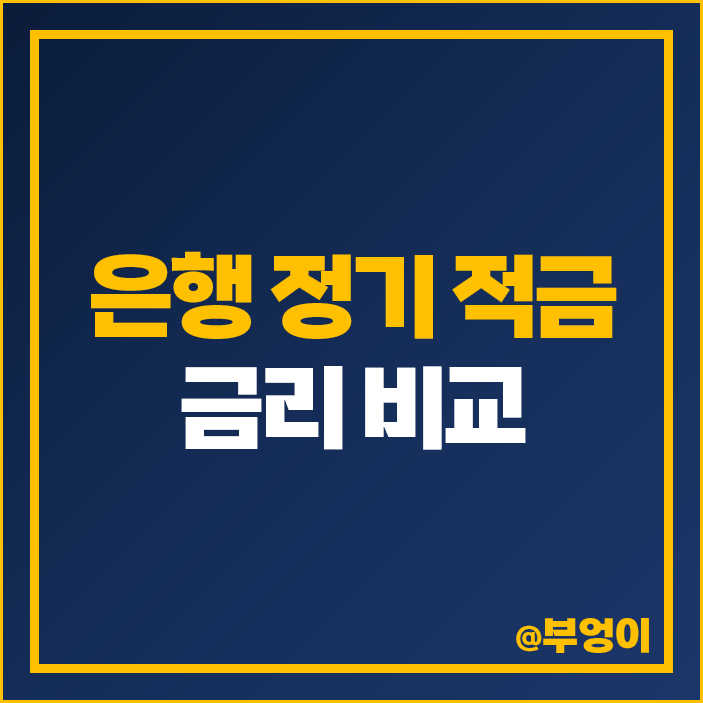 은행 금리 비교 단기 1년 정기 적금 이자 높은 은행 특판 추천 은행 금리 비교 단기 1년 정기 적금 이자 높은 은행 특판 추천