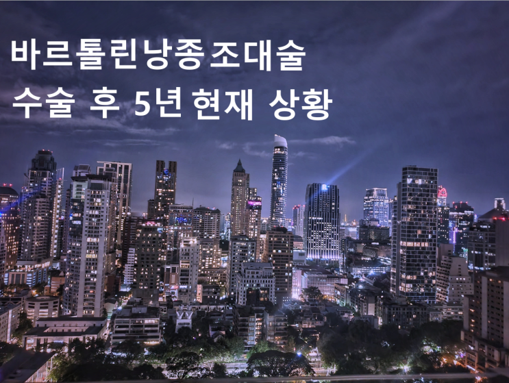  바르톨린 낭종 조대술 수술 5년 후기