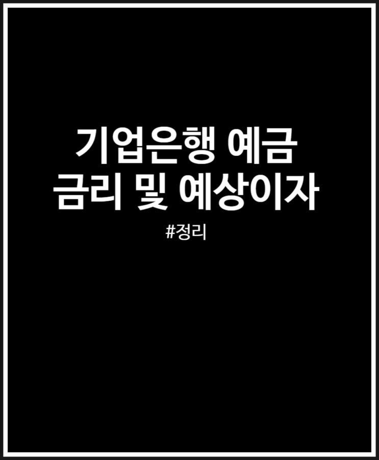  기업은행 예금 1석 7조 통장(정기예금) 가입 후기 및 금리 예상이자 정리