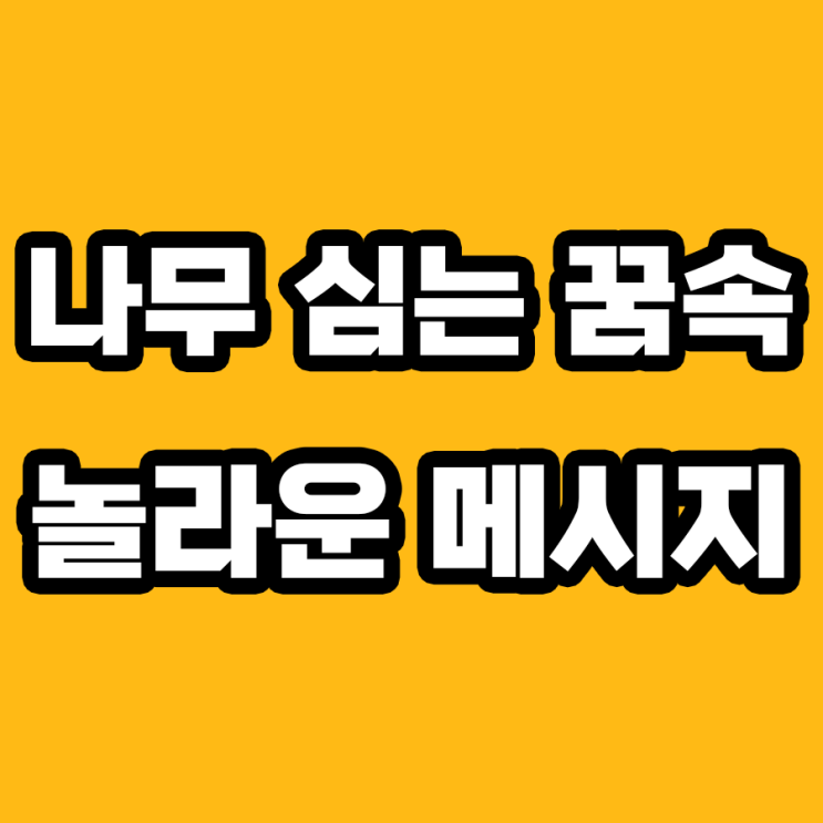  나무 심는 꿈 해몽: 7가지 주요 포인트!