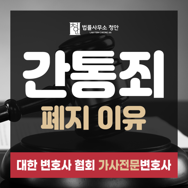  간통죄 폐지 이유, 이혼전문변호사가 알려드립니다!