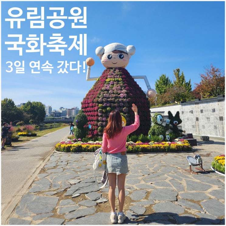  유림공원 국화축제 주차장 공연 포토존