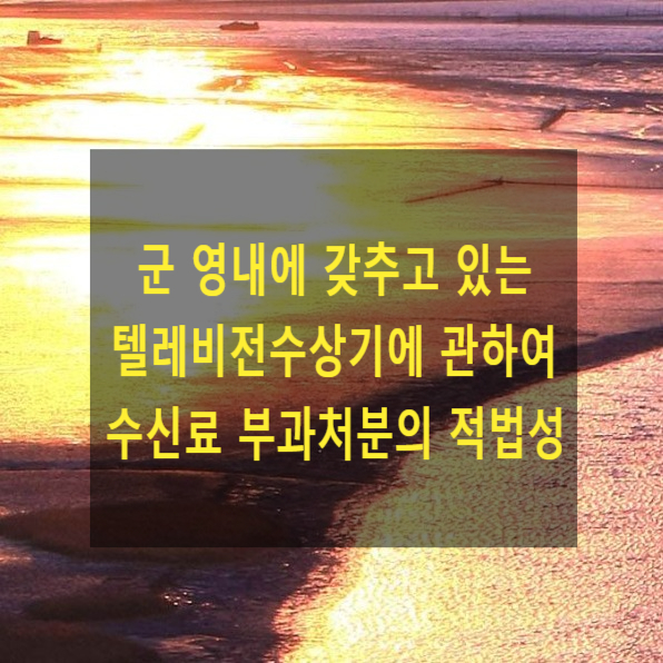  군 영내에 갖추고 있는 텔레비전수상기에 관하여 수신료 부과처분의 적법성