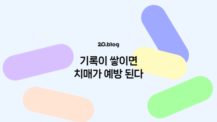 [20.Blog] 기록이 쌓이면 치매가 예방 된다