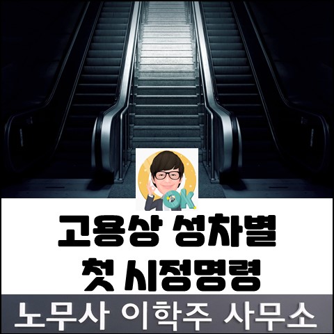 육아휴직자 승진차별 첫 시정명령 (파주노무사, 파주시 노무사)