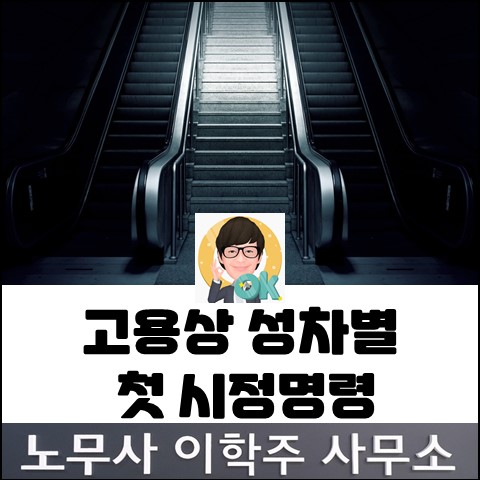 육아휴직자 승진차별 첫 시정명령 (파주노무사, 파주시 노무사) 육아휴직자 승진차별 첫 시정명령 (파주노무사, 파주시 노무사)