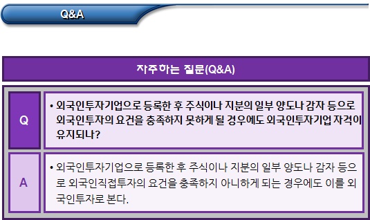 외국인직접투자 관련 질문답변 외국인직접투자 관련 질문답변