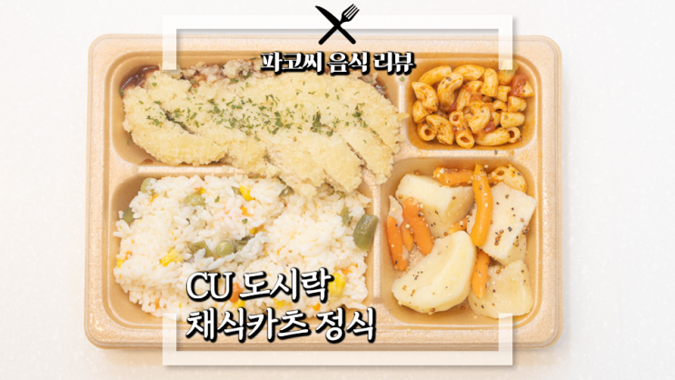 [내돈내산 리뷰] CU 도시락 채식카츠 정식&채식카츠김밥 - 대두단백으로 만든 콩고기 돈카츠 도시락! 과연 맛은!?