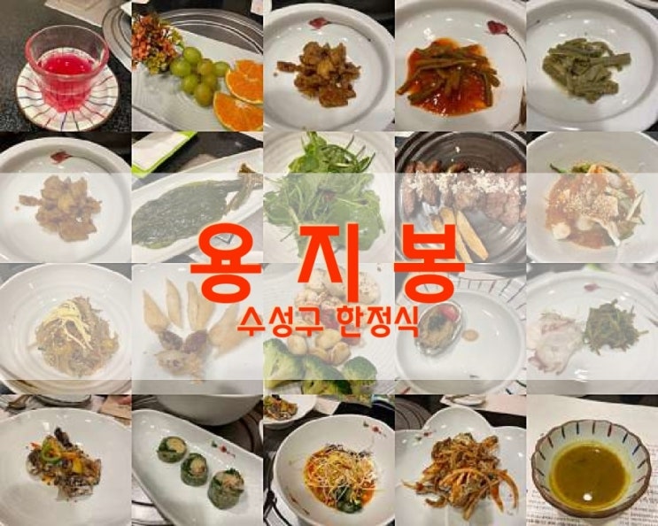  대구 룸식당은 수성구 한정식 용지봉이 따봉