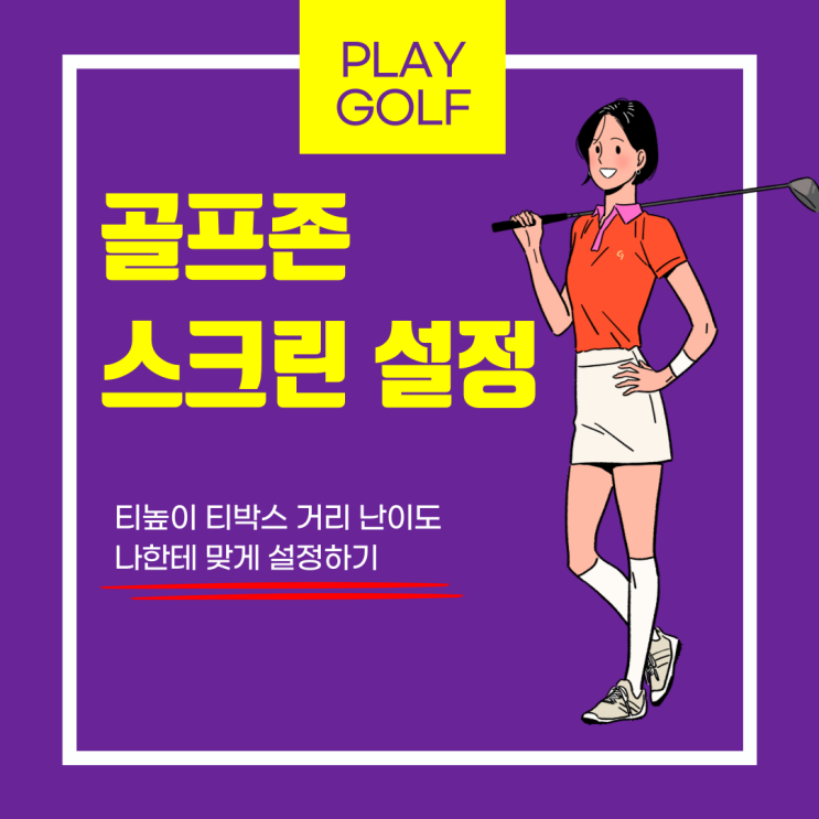  골프존 스크린 티높이 티박스 거리 난이도 설정