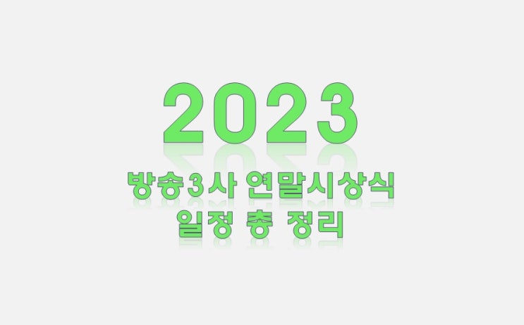 2023 방송3사 연말시상식 일정 총 정리