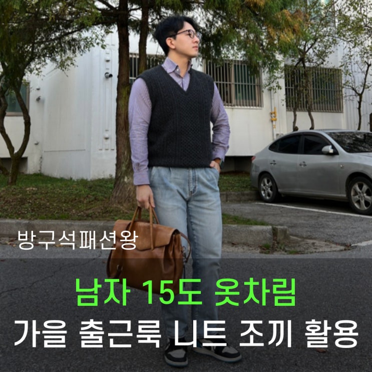  남자 15도 옷차림 출근룩으로 니트 베스트 활용하기