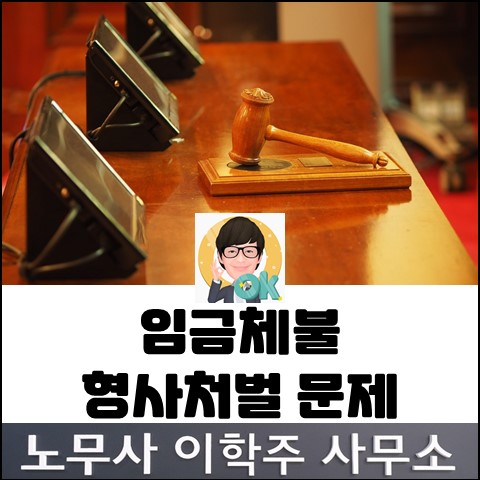 체불임금 소송 중 형사처벌 불인정한 사례 (일산노무사, 장항동노무사)