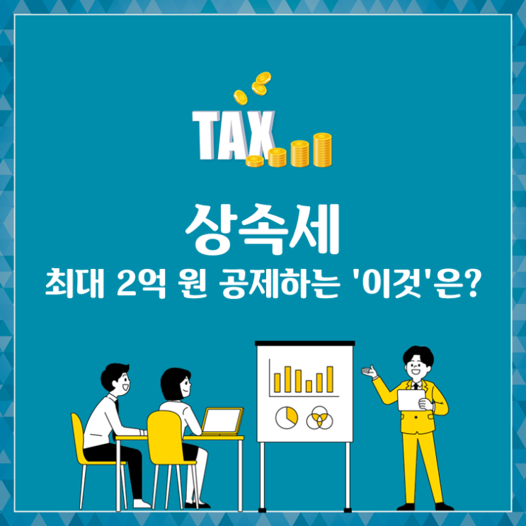  상속세, 최대 2억 원 공제하는 '이것'은?