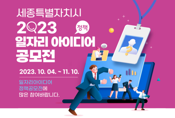 [대학생 대외활동] 세종특별자치시 2023 일자리 아이디어(정책) 공모전