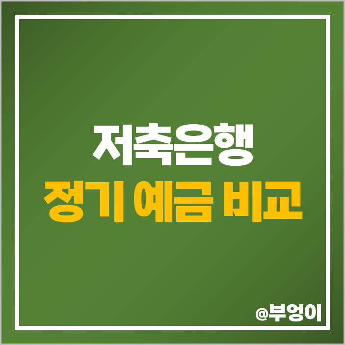 저축은행 금리 비교 정기 예금 특판 이자 높은 은행 고금리 추천 저축은행 금리 비교 정기 예금 특판 이자 높은 은행 고금리 추천