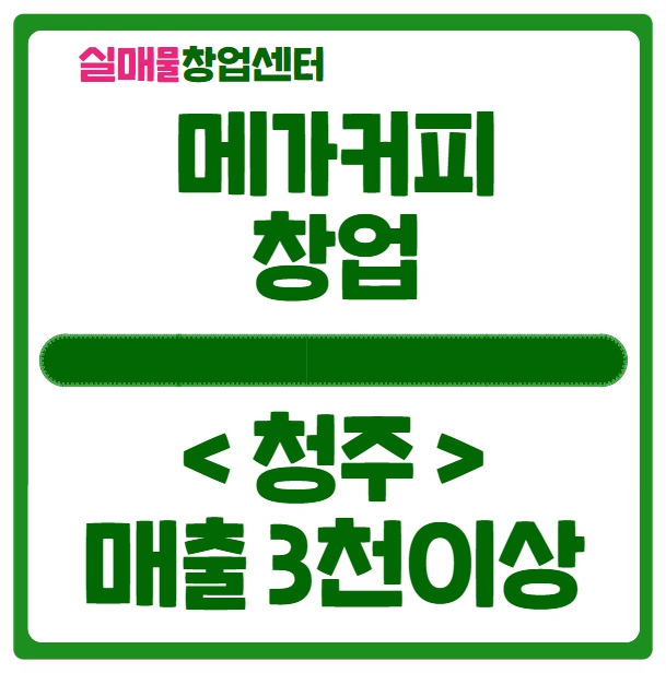 청주 메가커피 양도양수 창업, 월매출 3천이상 나와요 청주 메가커피 양도양수 창업, 월매출 3천이상 나와요