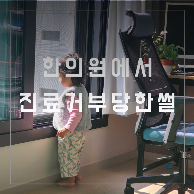  육아하면서 너무 아파서 찾아간 한의원에서 쫓겨난 썰. (섬유근육통이 산후풍으로 둔갑?)