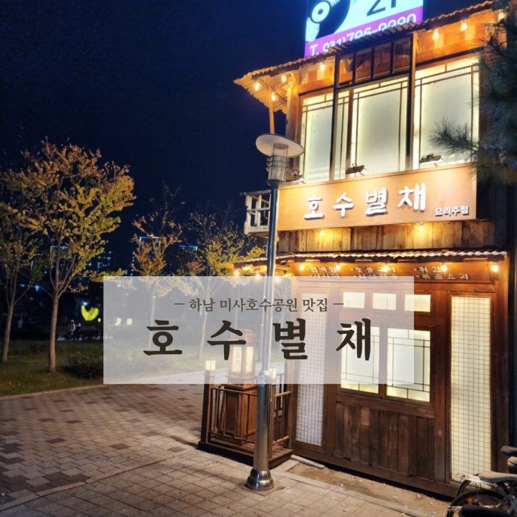  하남 미사 오마카세 술집, 분위기 좋은 미사 호수공원 맛집 호수별채