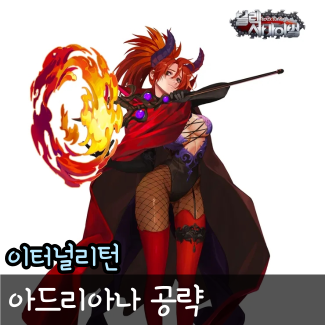  이터널리턴 아드리아나 루트와 공략